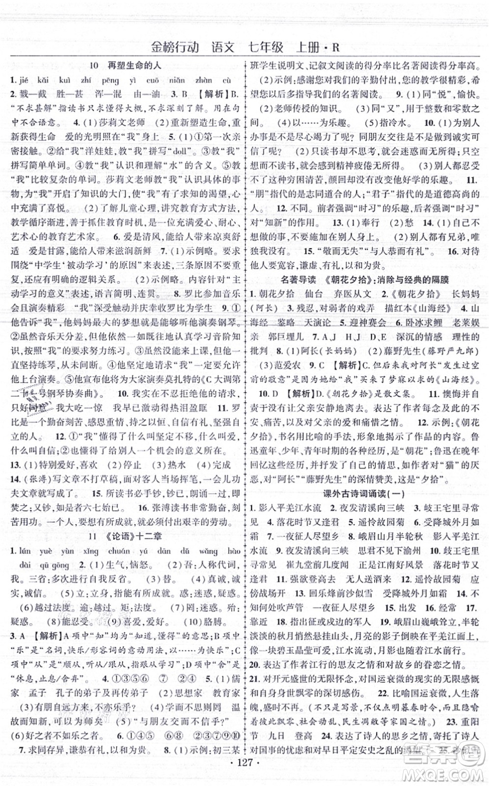 云南美術出版社2021金榜行動課時導學案七年級語文上冊R人教版答案