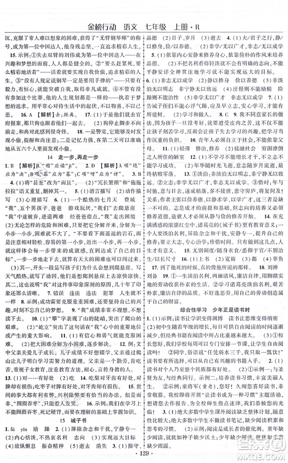 云南美術出版社2021金榜行動課時導學案七年級語文上冊R人教版答案