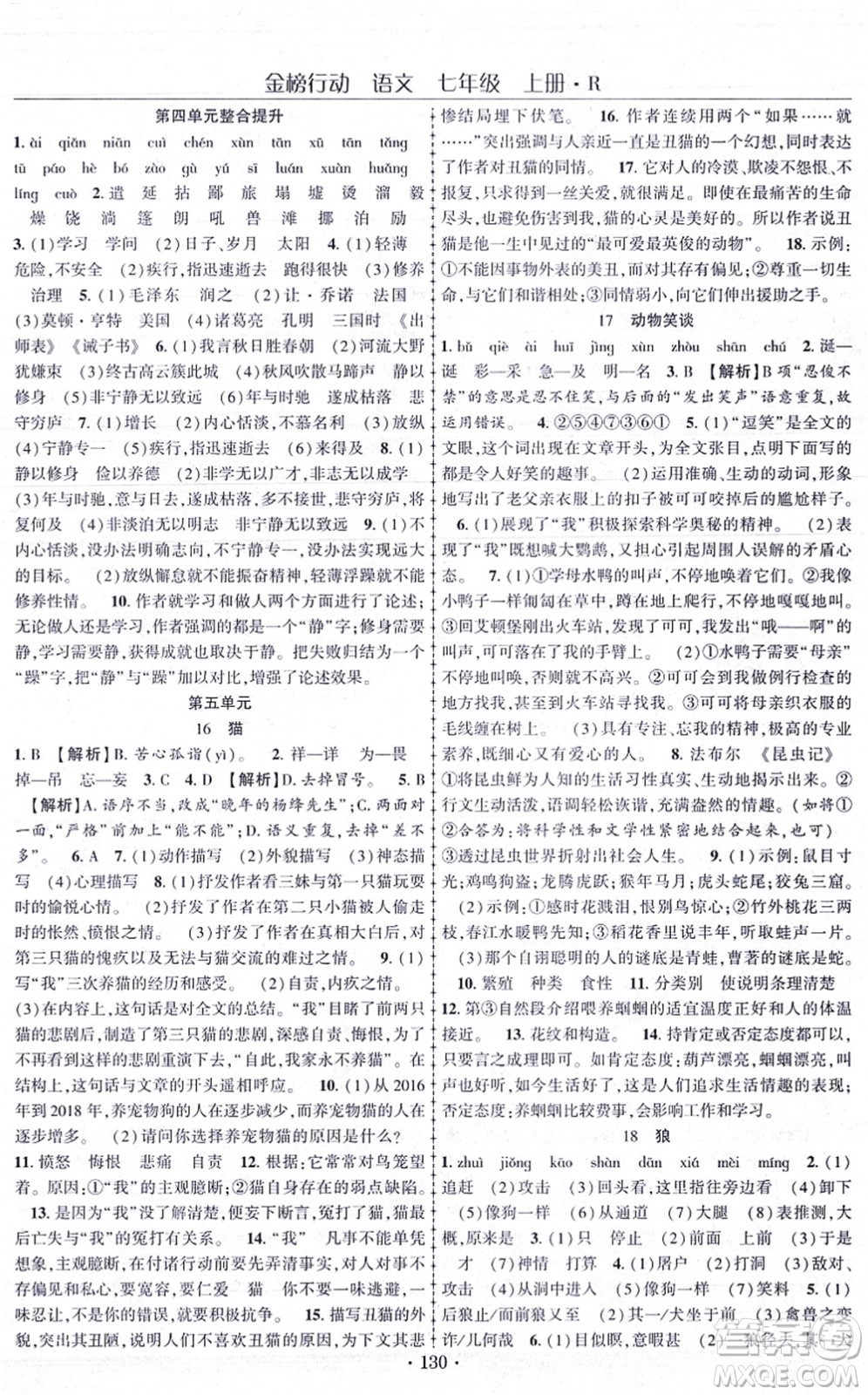 云南美術出版社2021金榜行動課時導學案七年級語文上冊R人教版答案