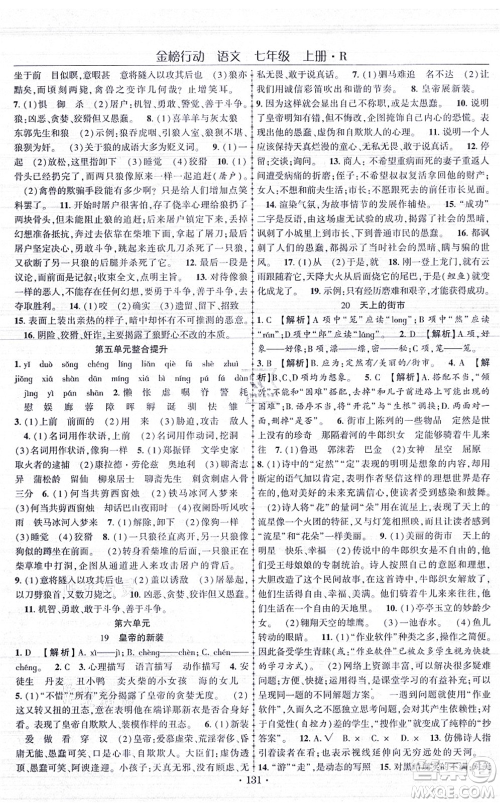 云南美術出版社2021金榜行動課時導學案七年級語文上冊R人教版答案