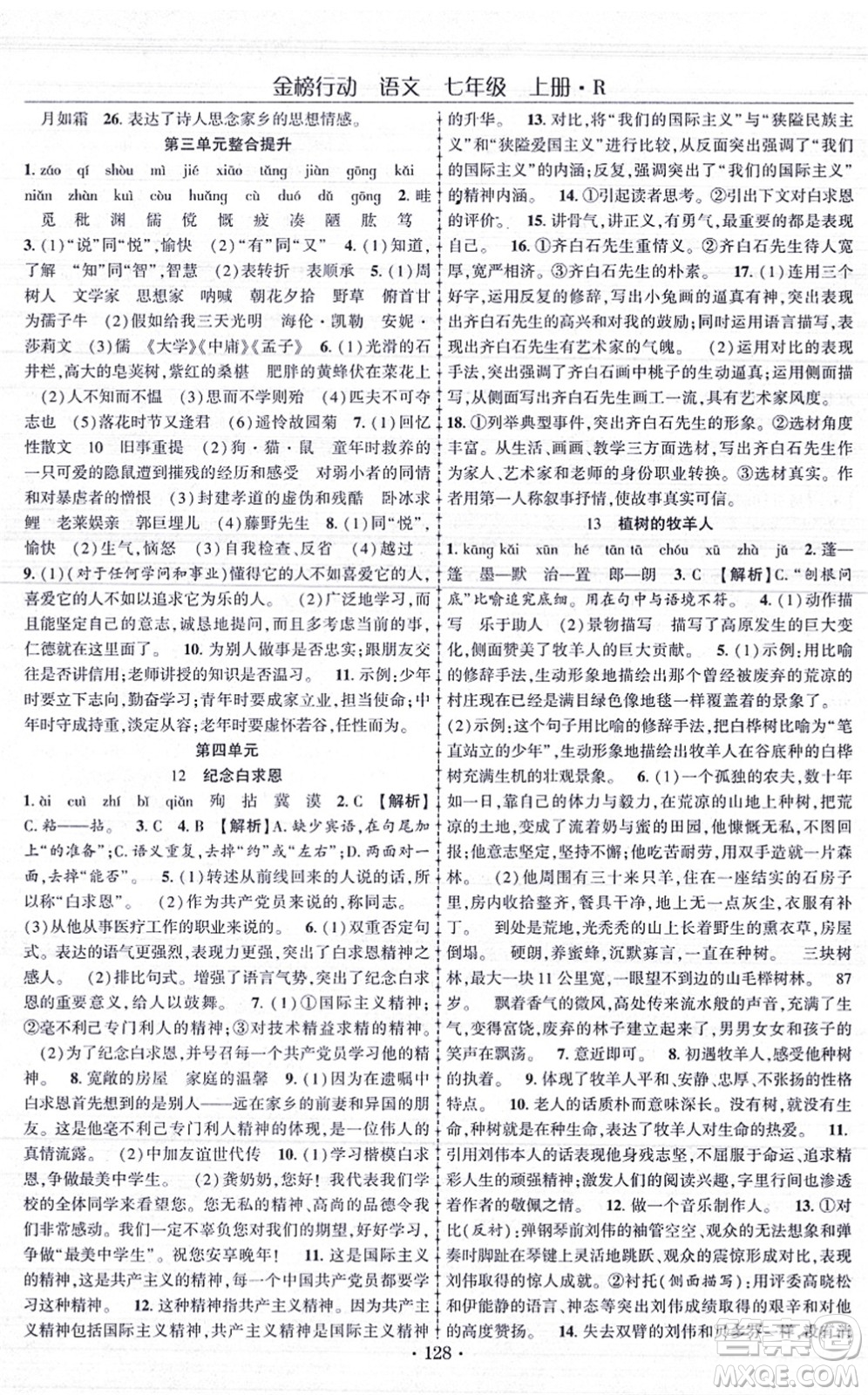 云南美術出版社2021金榜行動課時導學案七年級語文上冊R人教版答案