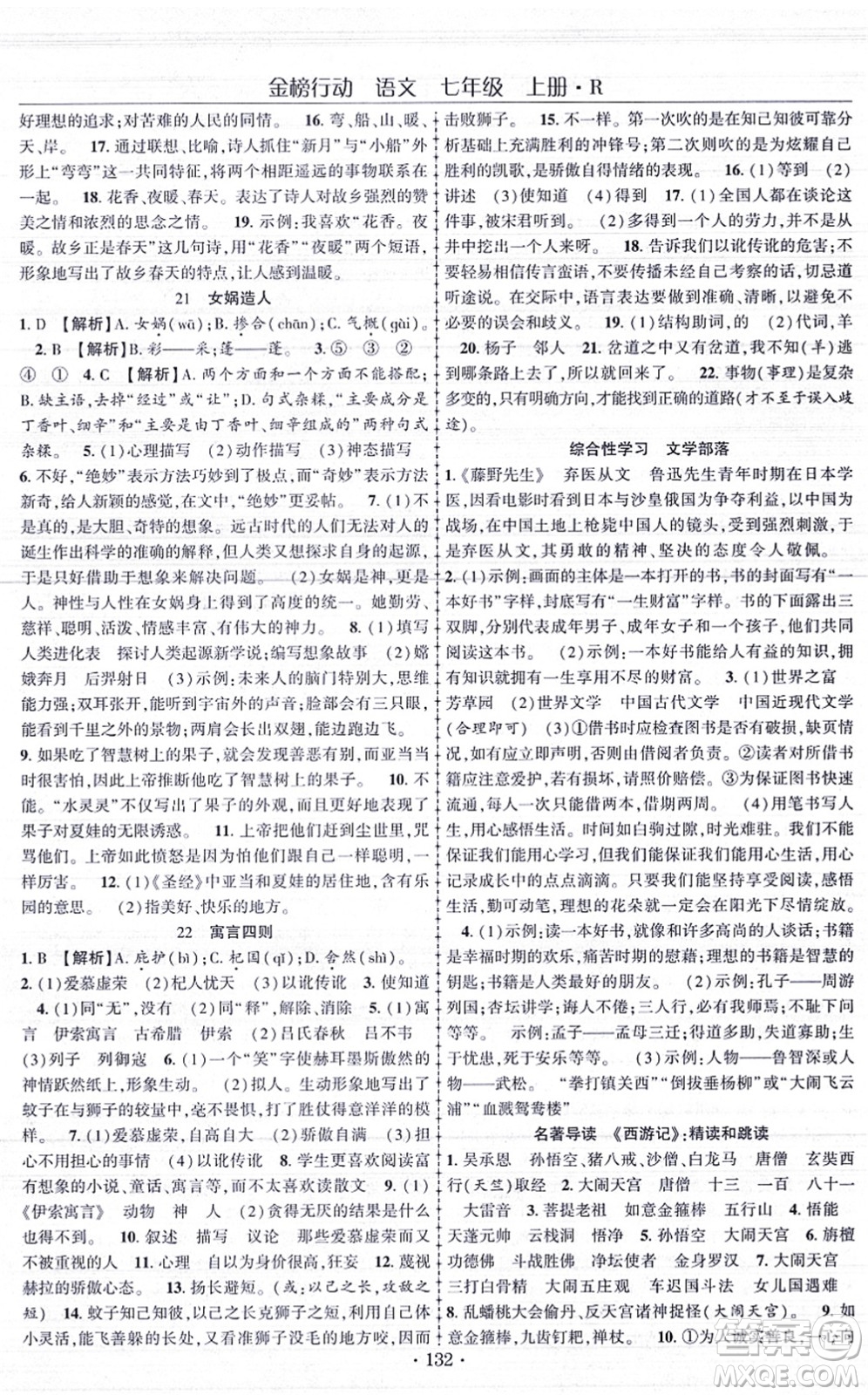 云南美術出版社2021金榜行動課時導學案七年級語文上冊R人教版答案