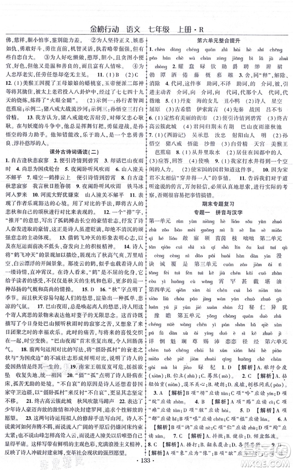 云南美術出版社2021金榜行動課時導學案七年級語文上冊R人教版答案