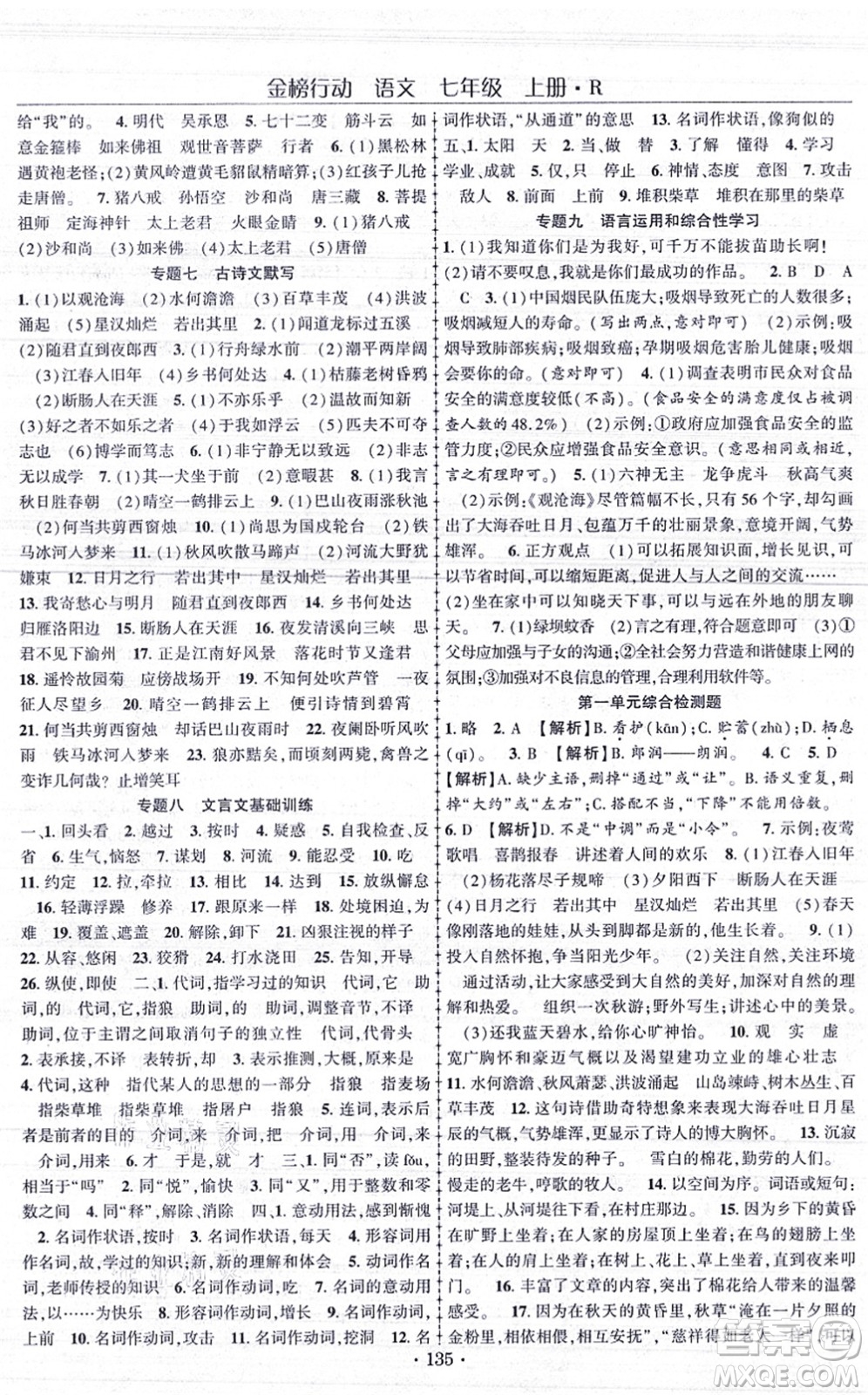 云南美術出版社2021金榜行動課時導學案七年級語文上冊R人教版答案