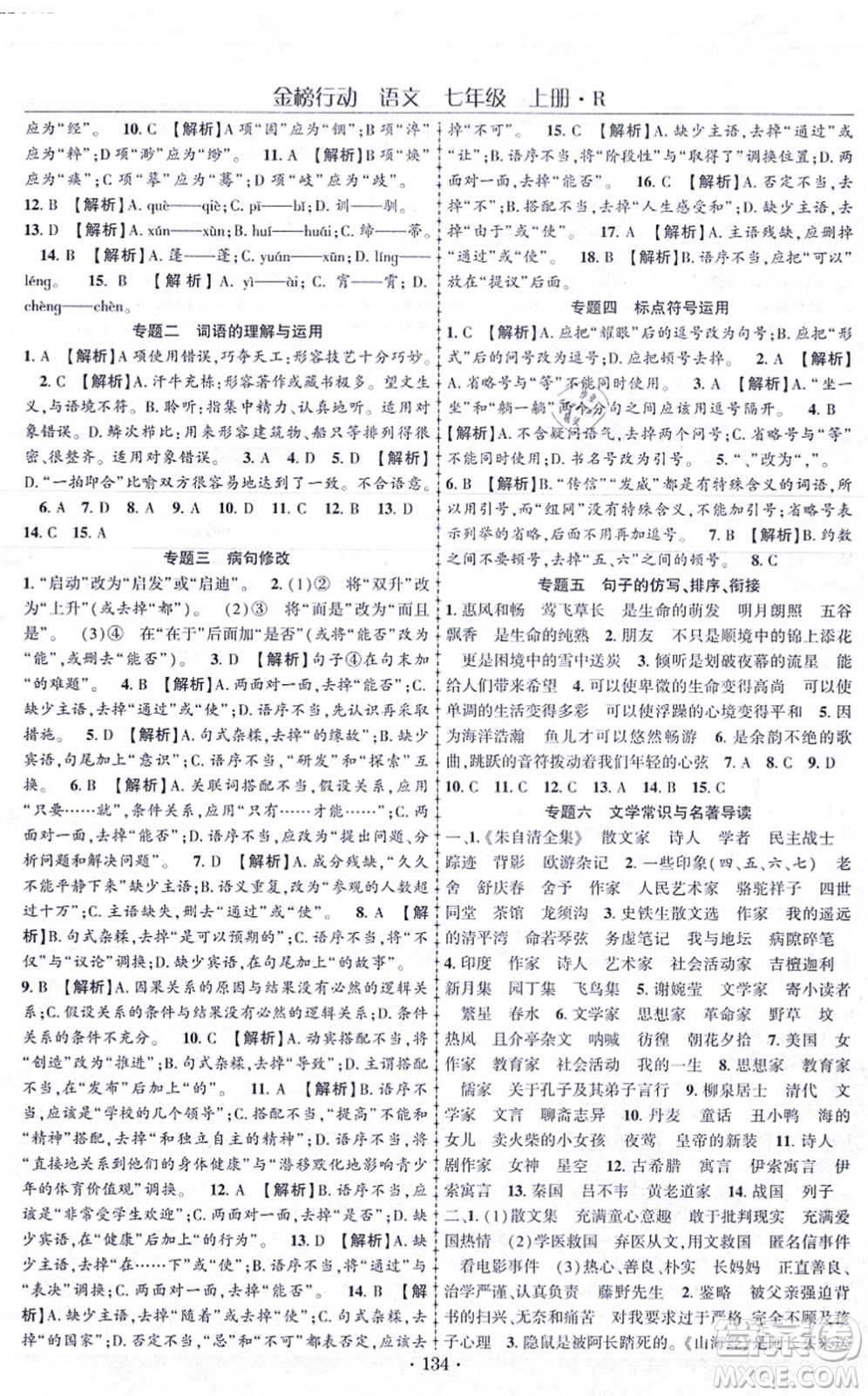 云南美術出版社2021金榜行動課時導學案七年級語文上冊R人教版答案