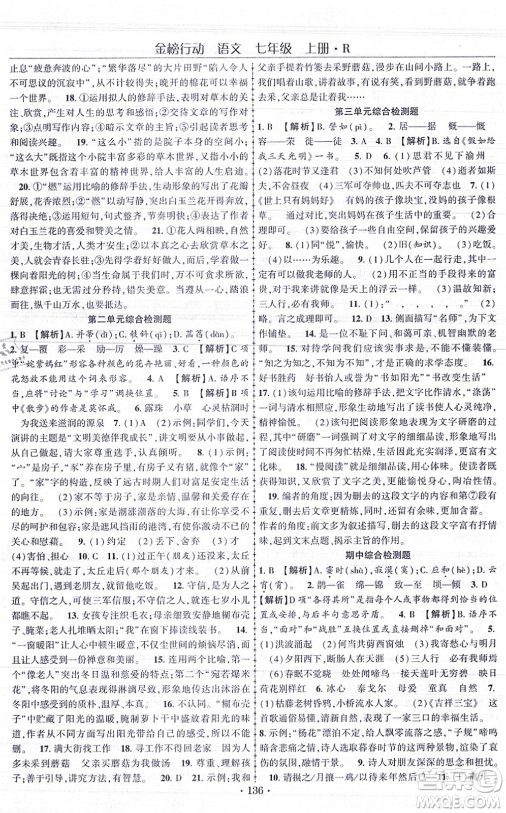 云南美術出版社2021金榜行動課時導學案七年級語文上冊R人教版答案