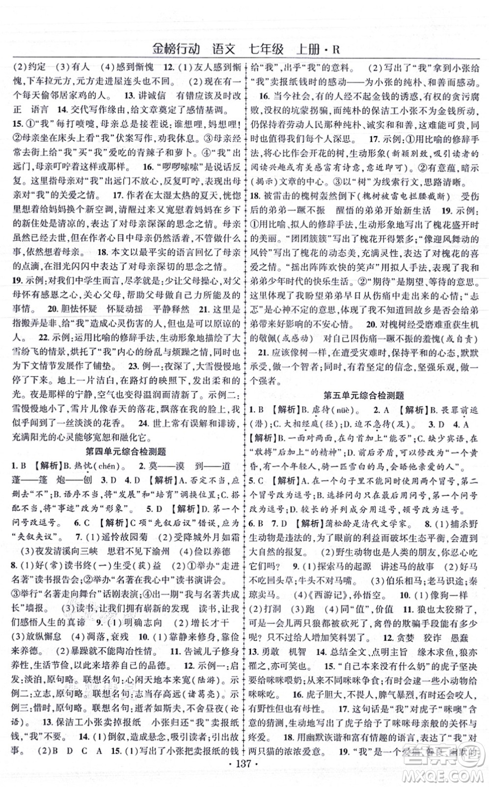 云南美術出版社2021金榜行動課時導學案七年級語文上冊R人教版答案