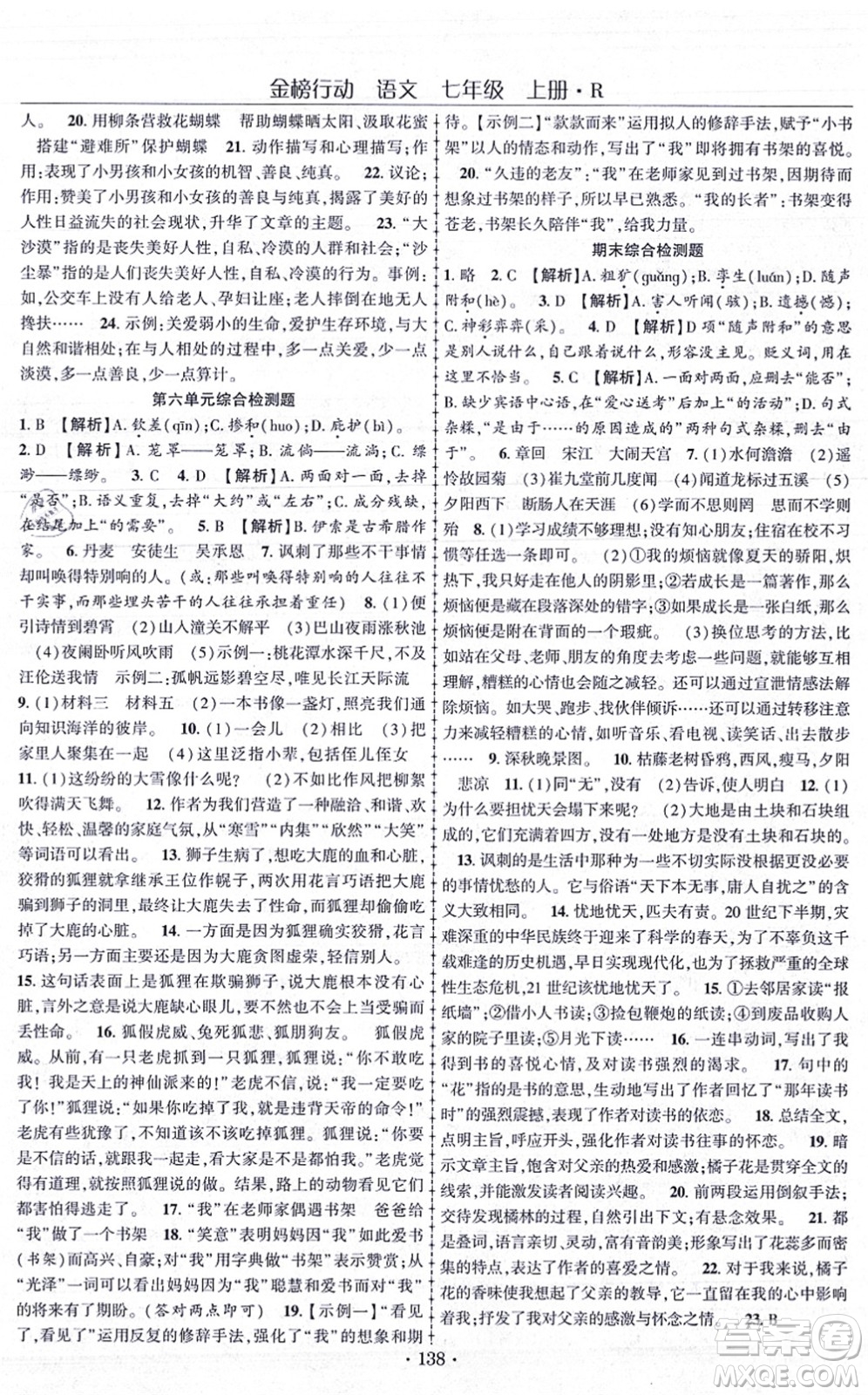 云南美術出版社2021金榜行動課時導學案七年級語文上冊R人教版答案