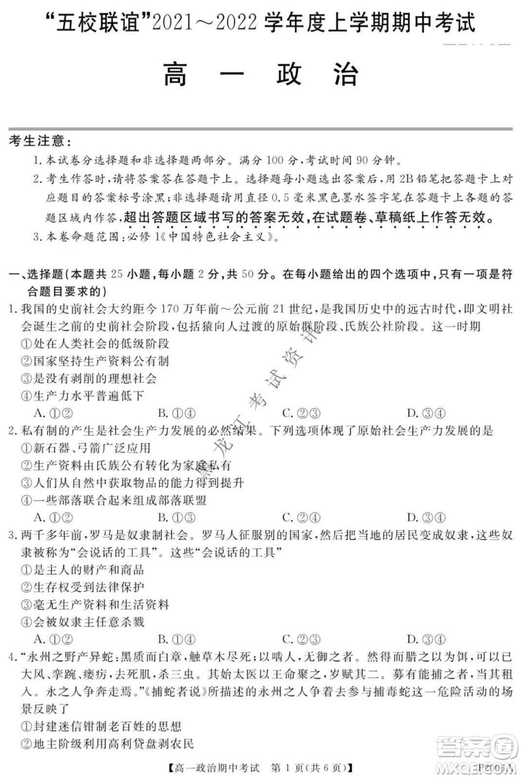 齊齊哈爾五校聯(lián)誼2021-2022學(xué)年高一上學(xué)期期中考試政治試題及答案