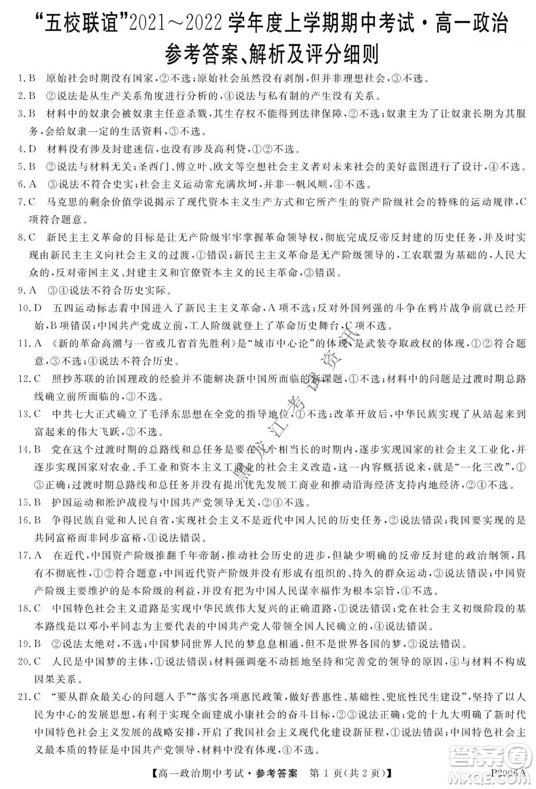 齊齊哈爾五校聯(lián)誼2021-2022學(xué)年高一上學(xué)期期中考試政治試題及答案