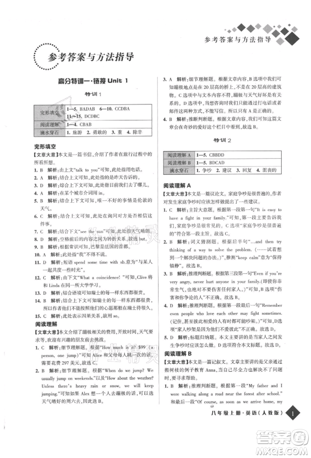 延邊人民出版社2021勵耘新培優(yōu)八年級英語上冊人教版參考答案