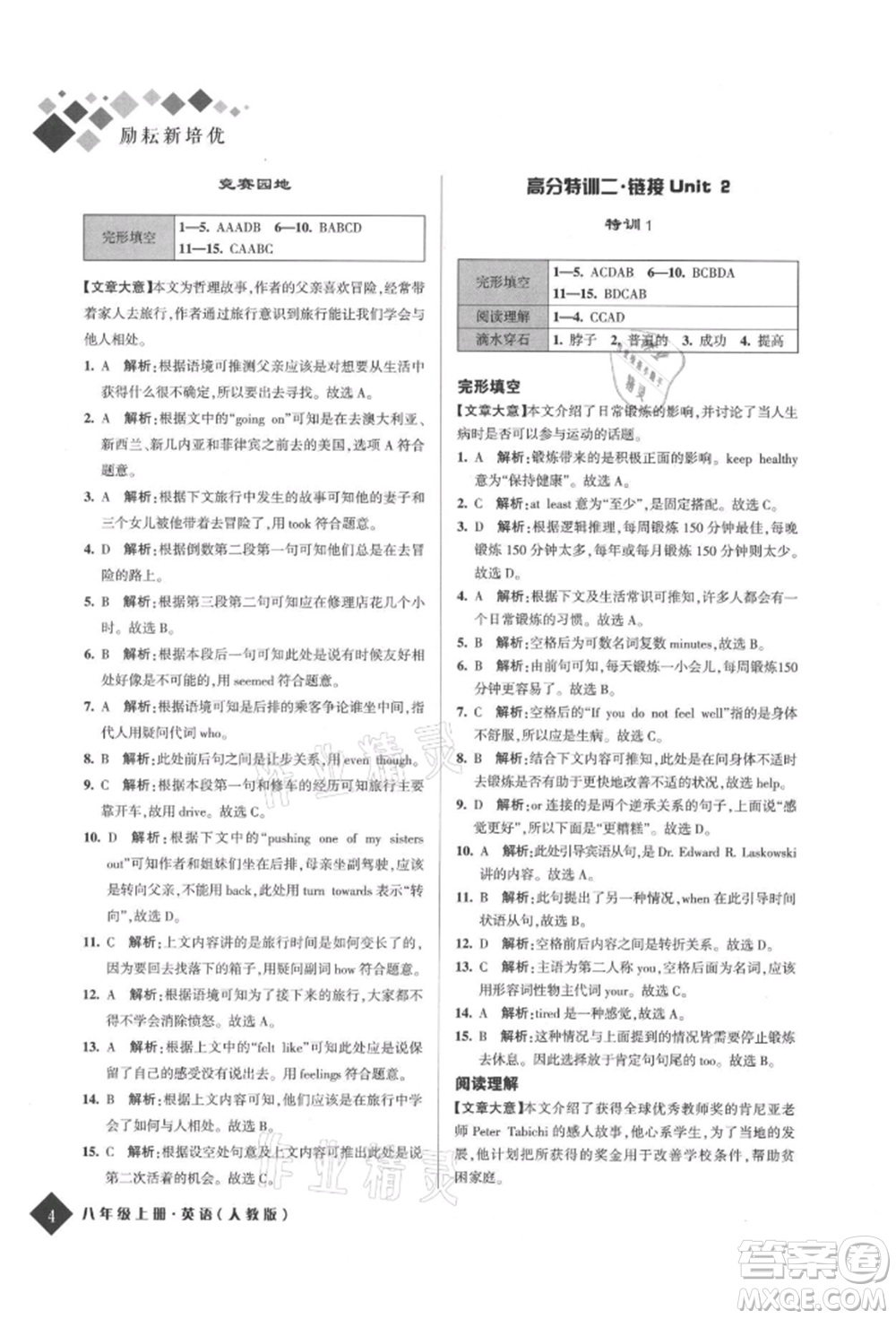 延邊人民出版社2021勵耘新培優(yōu)八年級英語上冊人教版參考答案