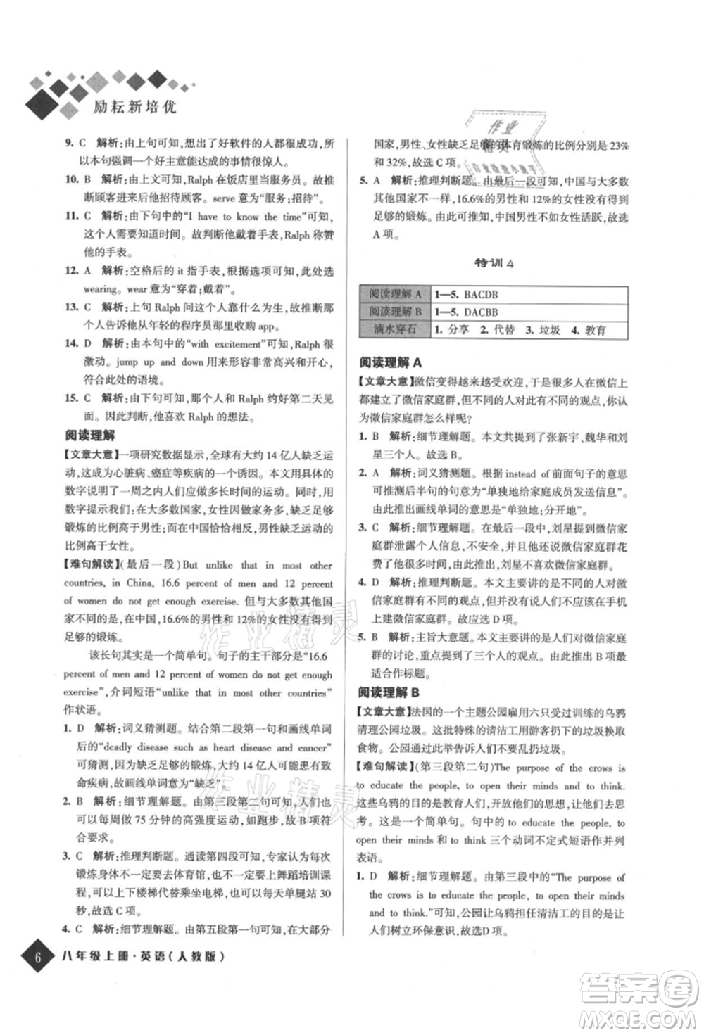 延邊人民出版社2021勵耘新培優(yōu)八年級英語上冊人教版參考答案