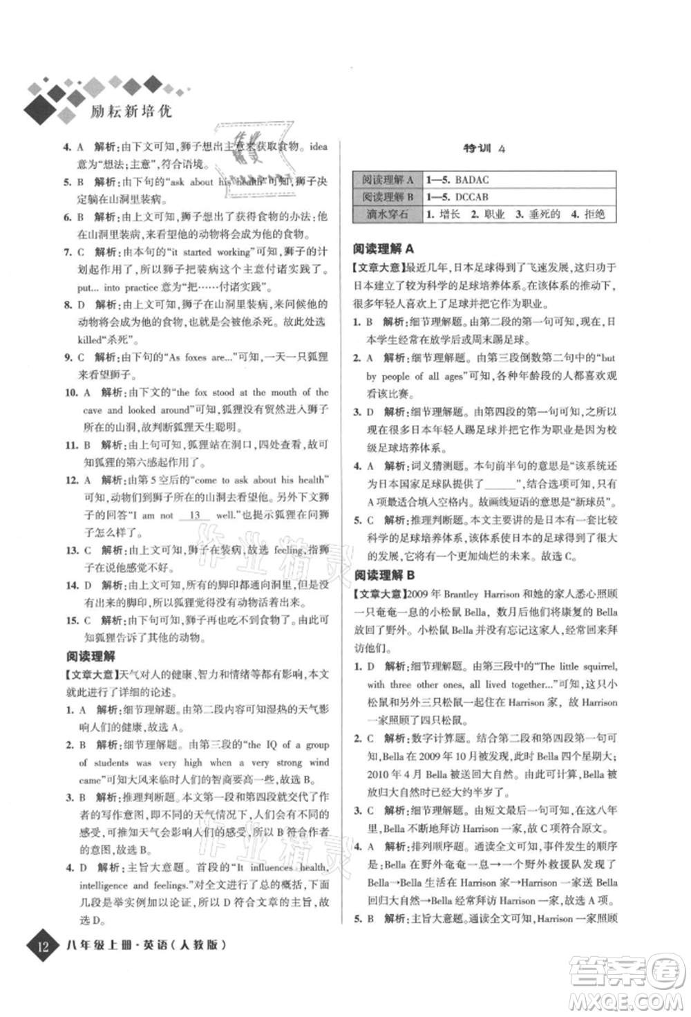 延邊人民出版社2021勵耘新培優(yōu)八年級英語上冊人教版參考答案