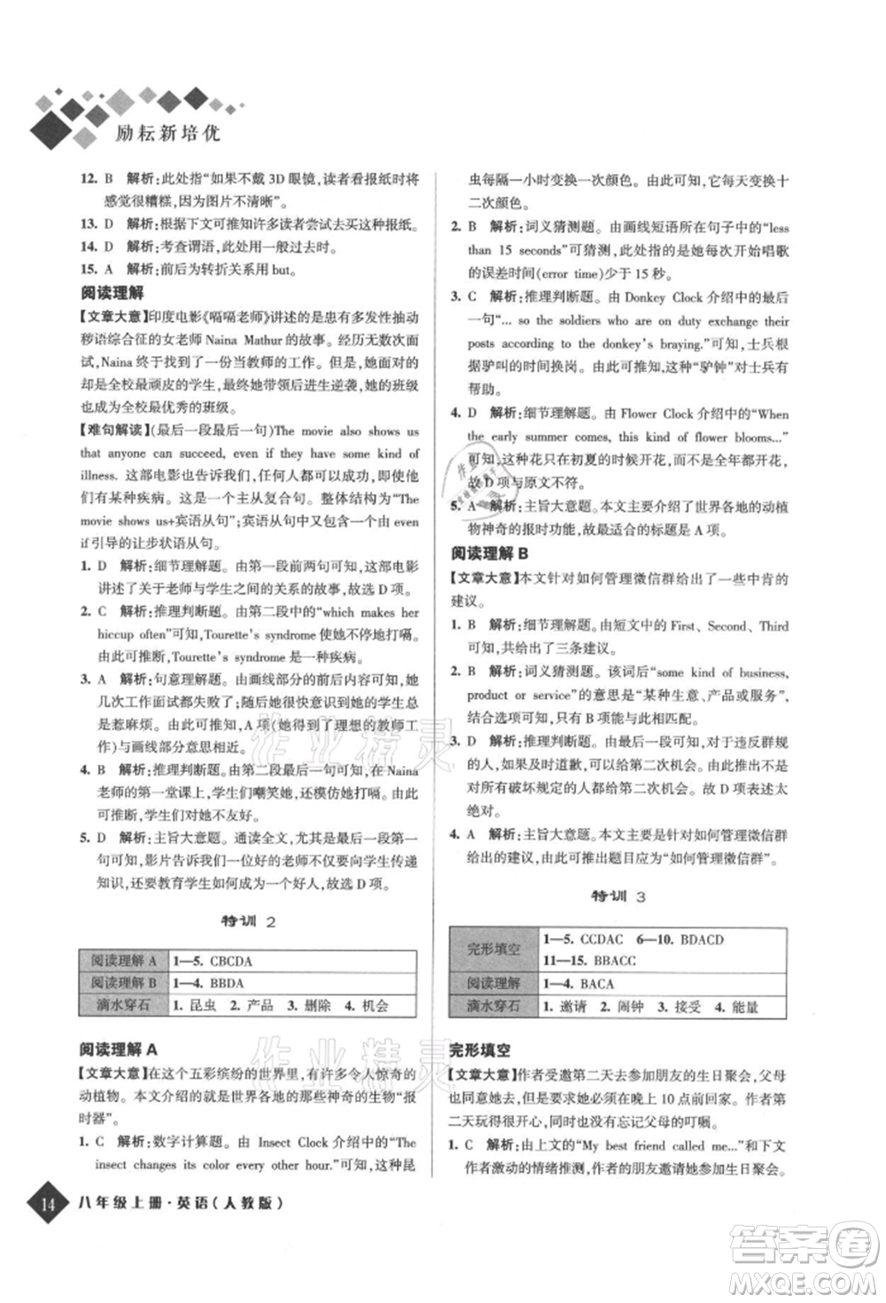 延邊人民出版社2021勵耘新培優(yōu)八年級英語上冊人教版參考答案