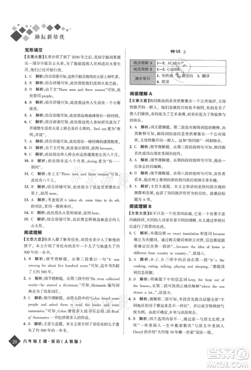 延邊人民出版社2021勵耘新培優(yōu)八年級英語上冊人教版參考答案