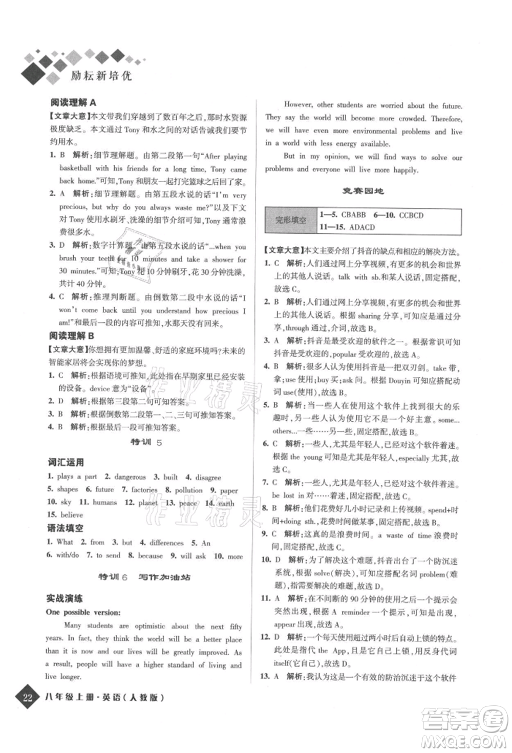 延邊人民出版社2021勵耘新培優(yōu)八年級英語上冊人教版參考答案