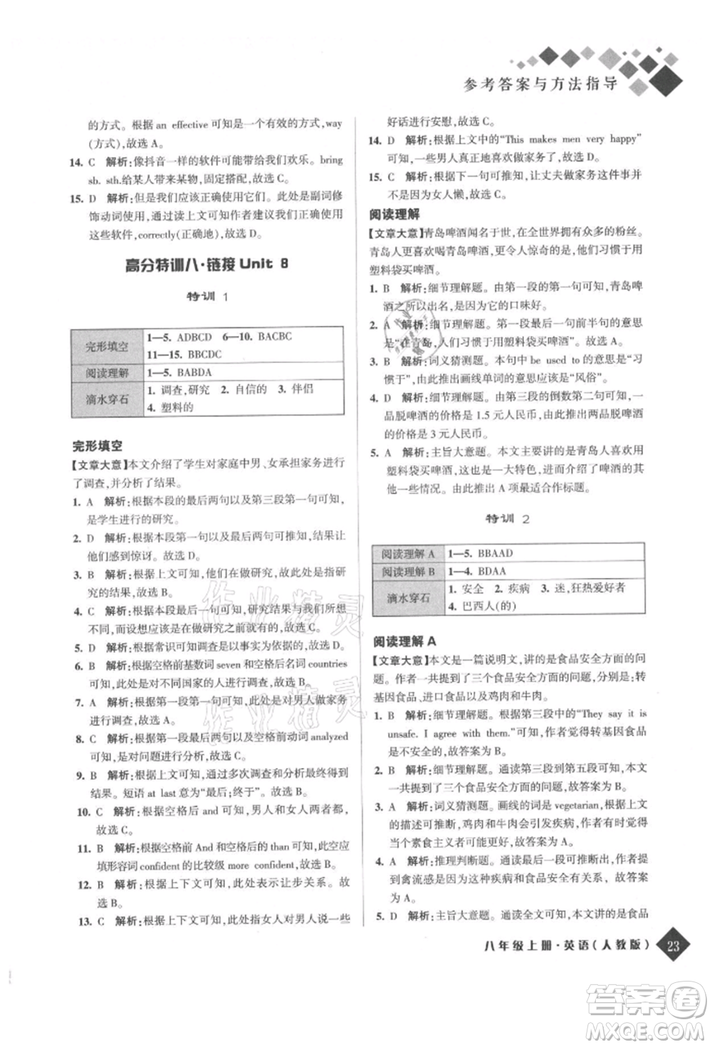 延邊人民出版社2021勵耘新培優(yōu)八年級英語上冊人教版參考答案