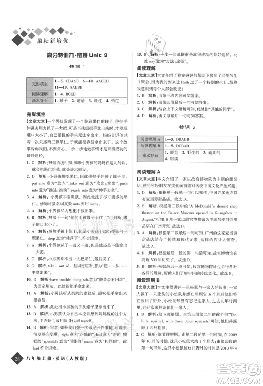 延邊人民出版社2021勵耘新培優(yōu)八年級英語上冊人教版參考答案