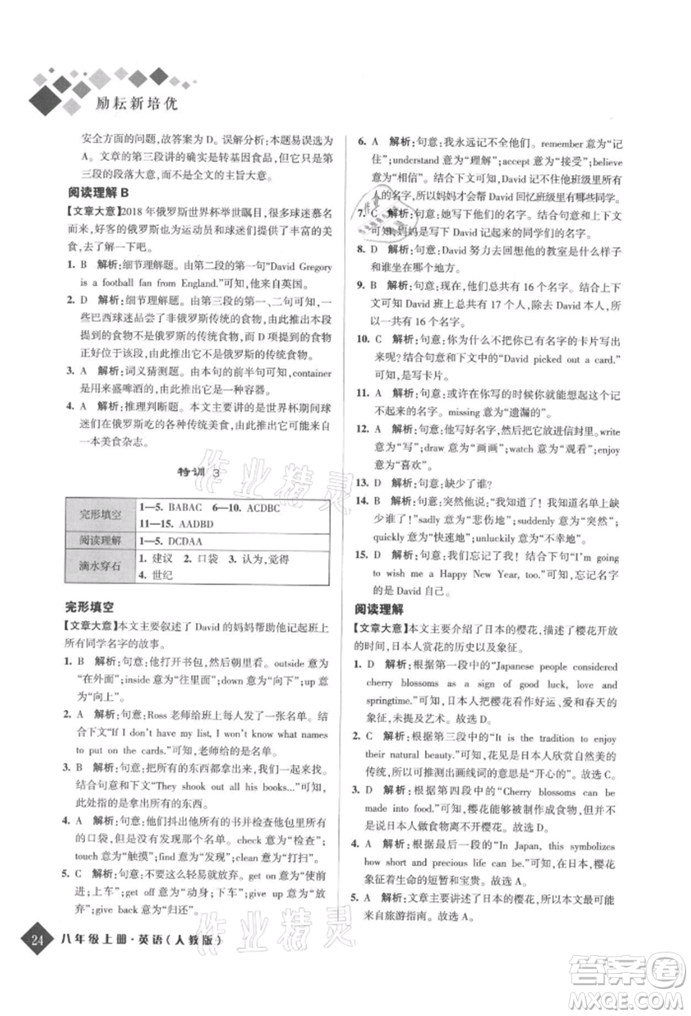 延邊人民出版社2021勵耘新培優(yōu)八年級英語上冊人教版參考答案