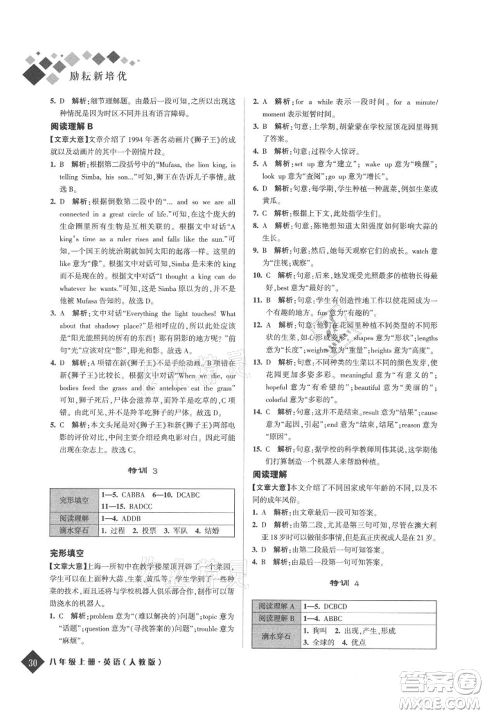延邊人民出版社2021勵耘新培優(yōu)八年級英語上冊人教版參考答案