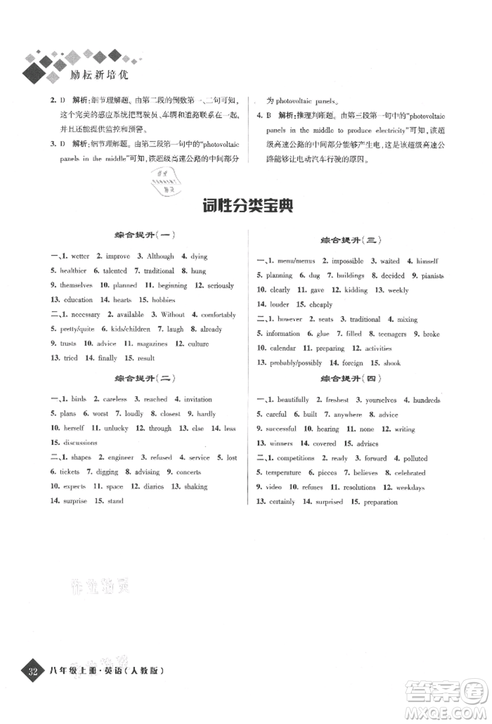 延邊人民出版社2021勵耘新培優(yōu)八年級英語上冊人教版參考答案
