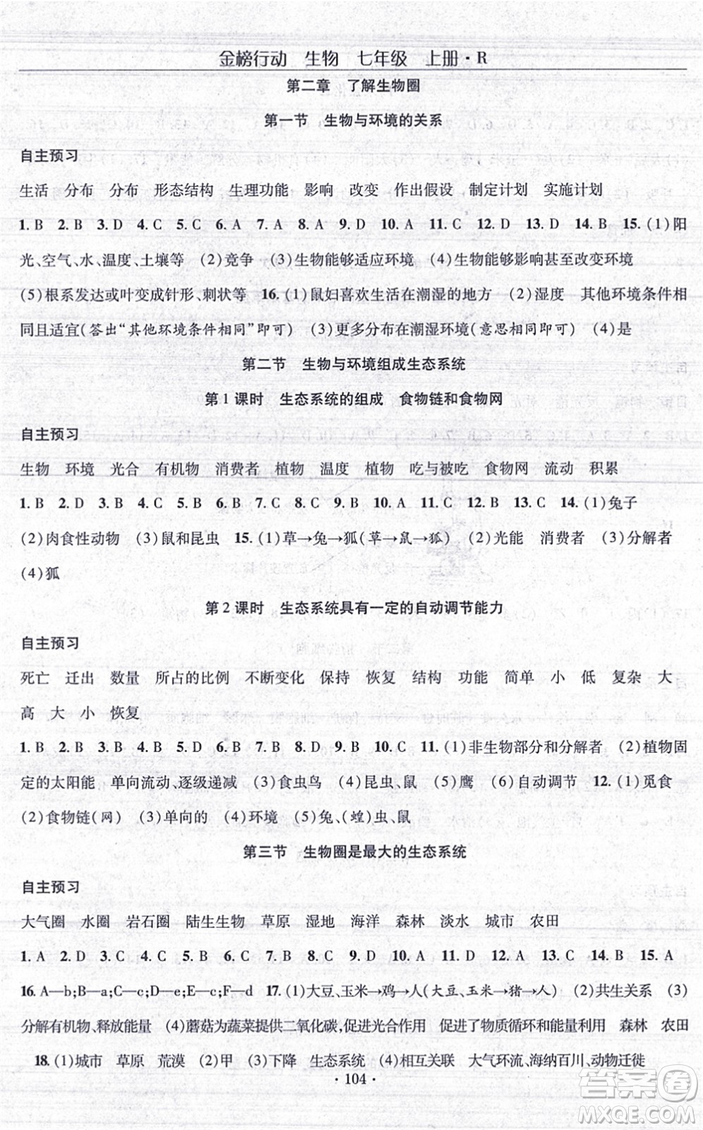 湖北科學技術出版社2021金榜行動課時導學案七年級生物上冊R人教版答案