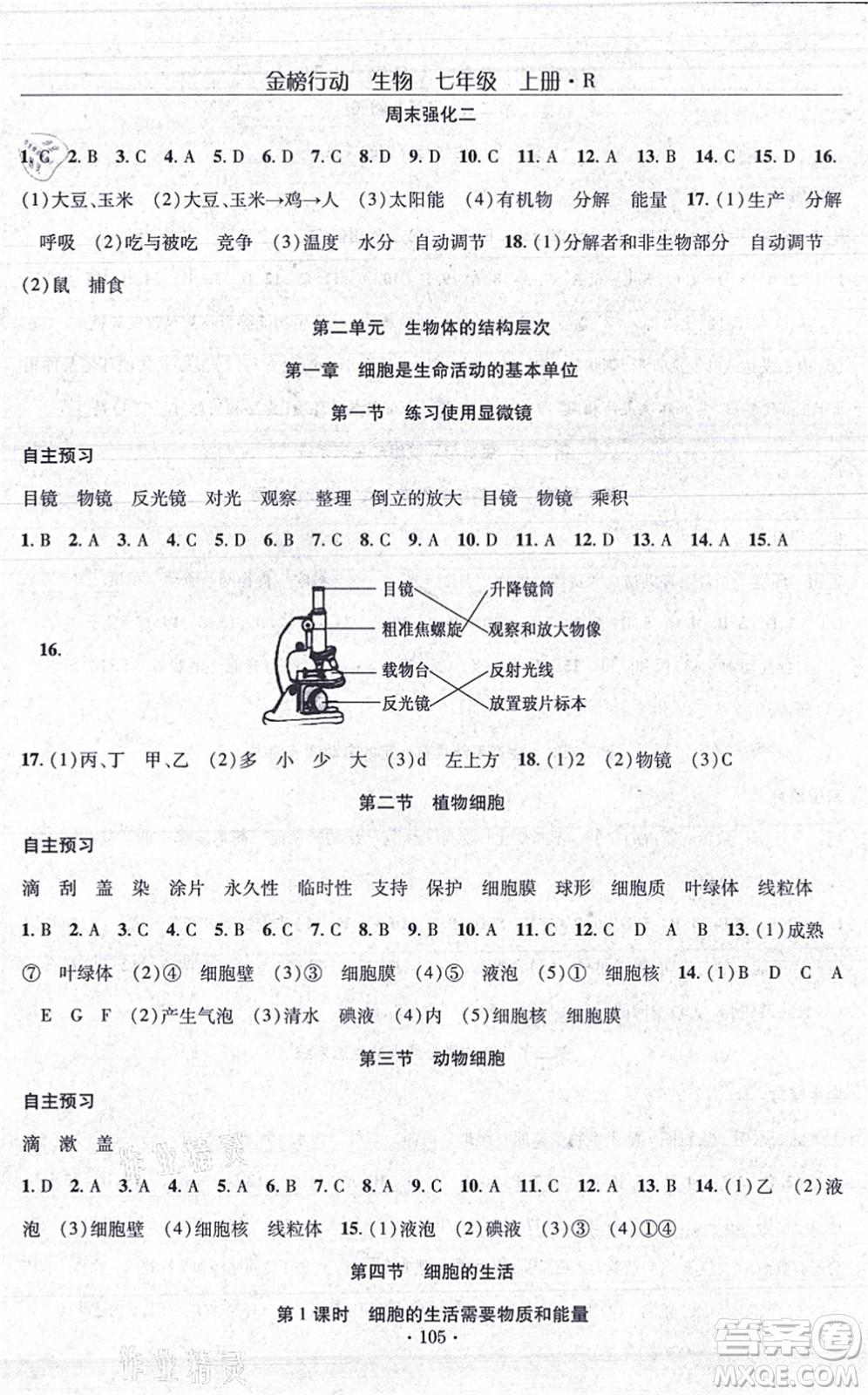 湖北科學技術出版社2021金榜行動課時導學案七年級生物上冊R人教版答案