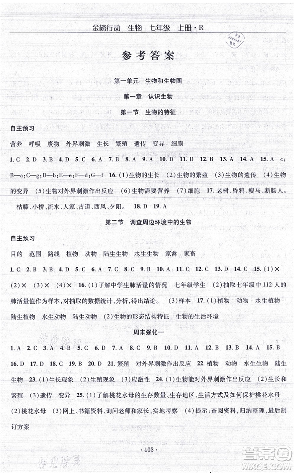 湖北科學技術出版社2021金榜行動課時導學案七年級生物上冊R人教版答案