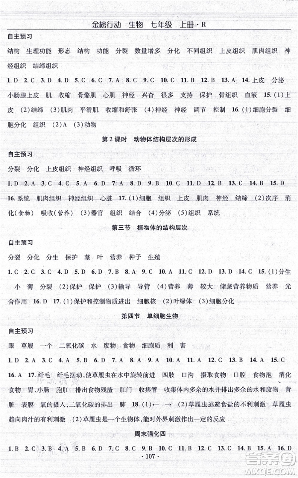 湖北科學技術出版社2021金榜行動課時導學案七年級生物上冊R人教版答案