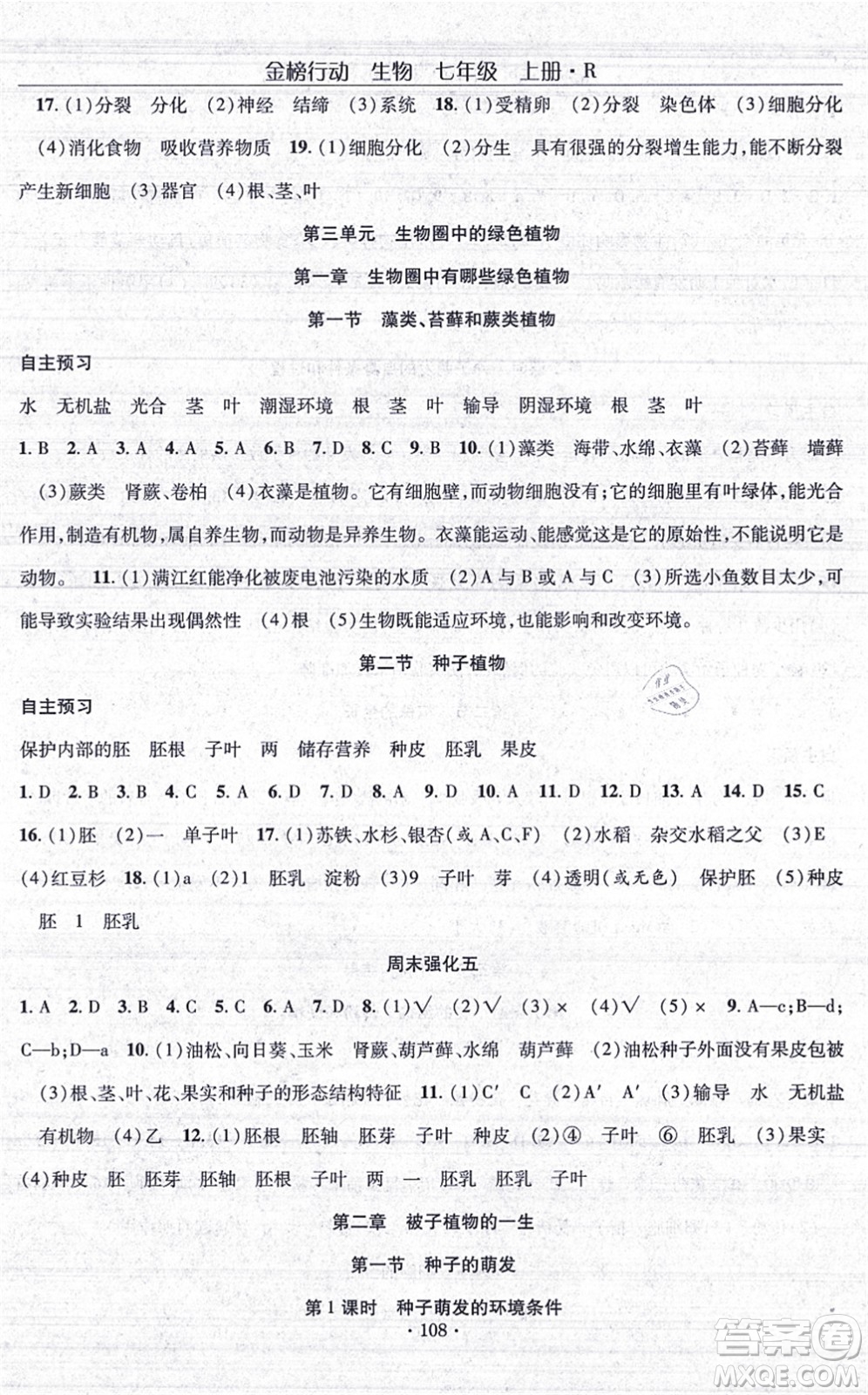 湖北科學技術出版社2021金榜行動課時導學案七年級生物上冊R人教版答案