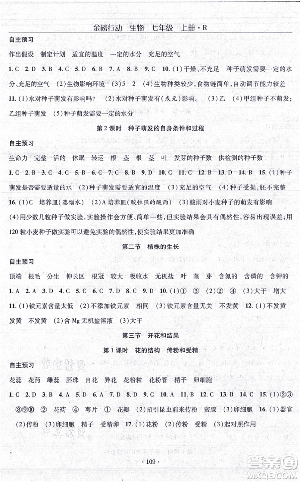 湖北科學技術出版社2021金榜行動課時導學案七年級生物上冊R人教版答案