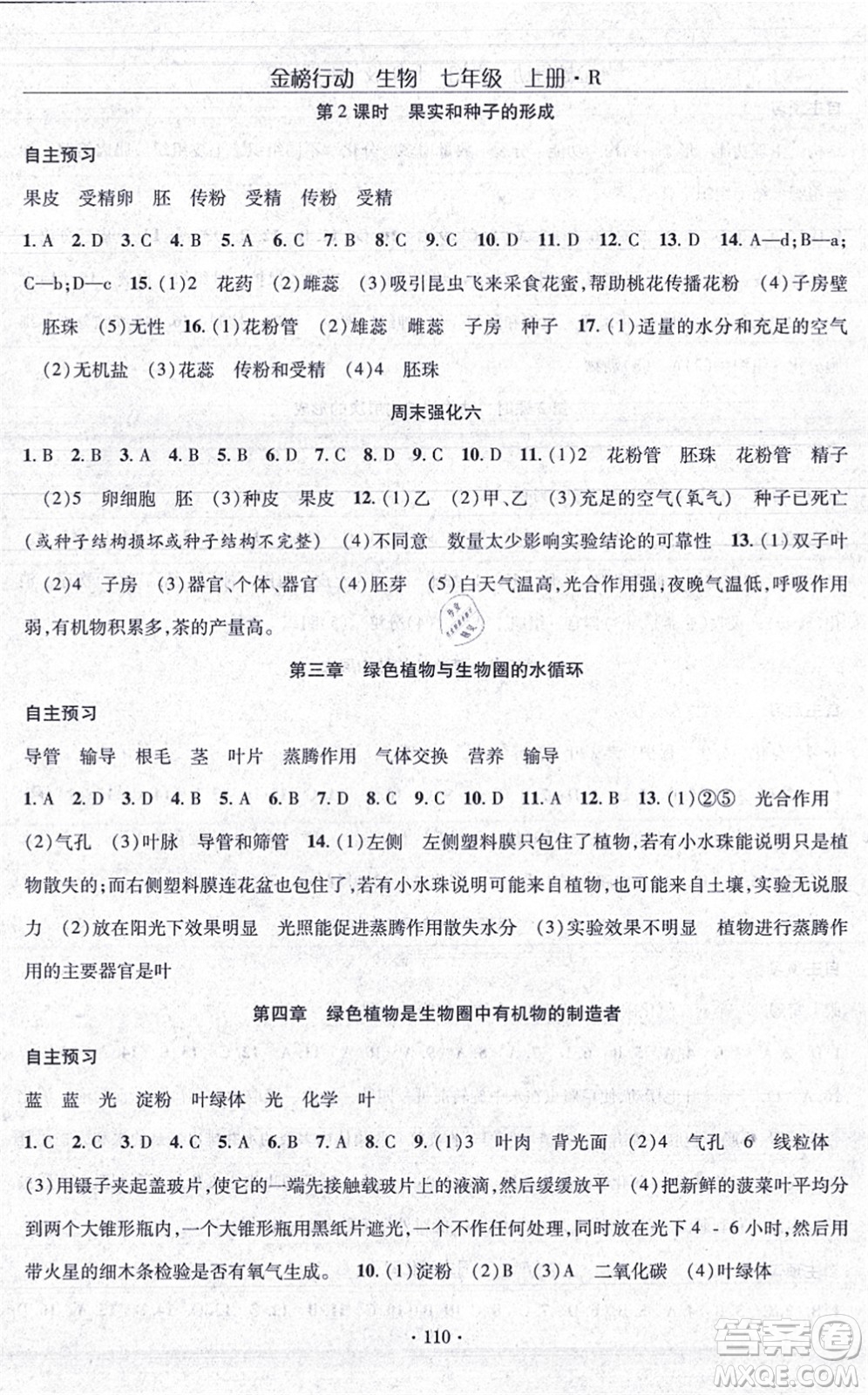 湖北科學技術出版社2021金榜行動課時導學案七年級生物上冊R人教版答案