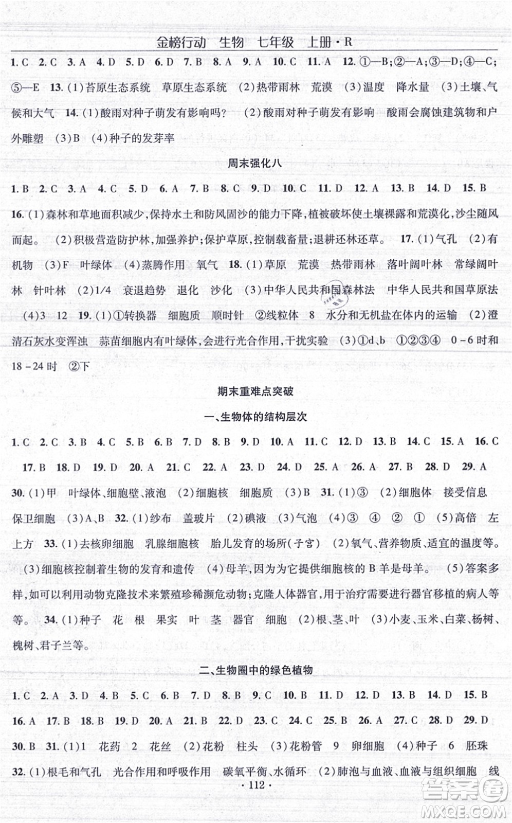 湖北科學技術出版社2021金榜行動課時導學案七年級生物上冊R人教版答案