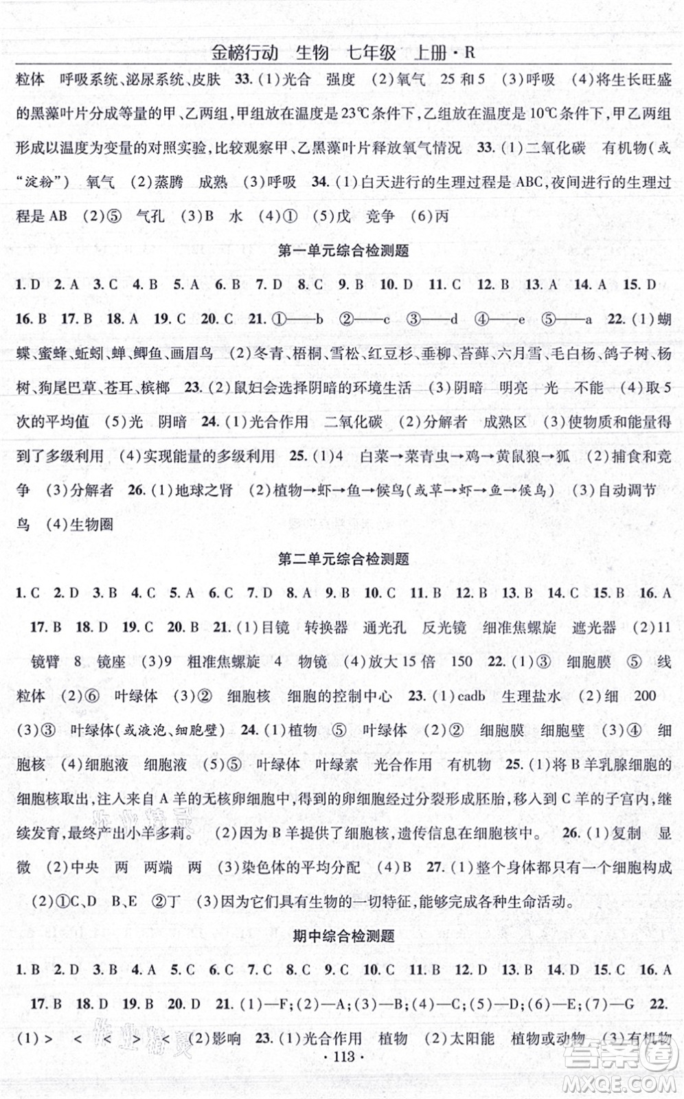 湖北科學技術出版社2021金榜行動課時導學案七年級生物上冊R人教版答案