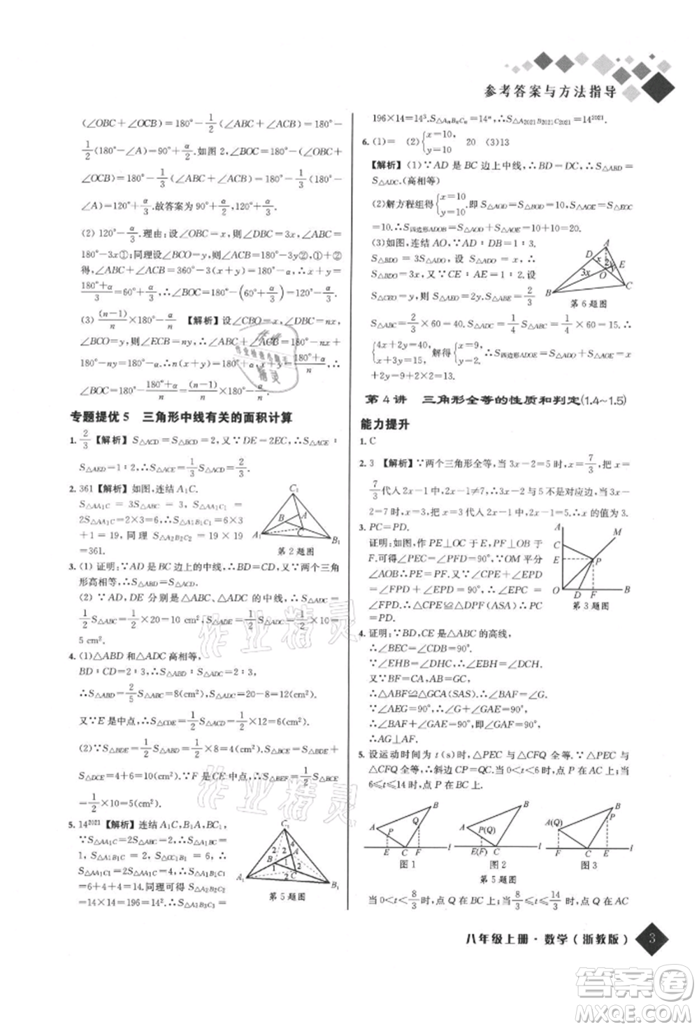 延邊人民出版社2021勵耘新培優(yōu)八年級數(shù)學(xué)上冊浙教版參考答案