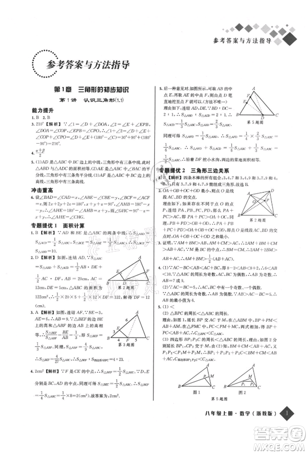 延邊人民出版社2021勵耘新培優(yōu)八年級數(shù)學(xué)上冊浙教版參考答案