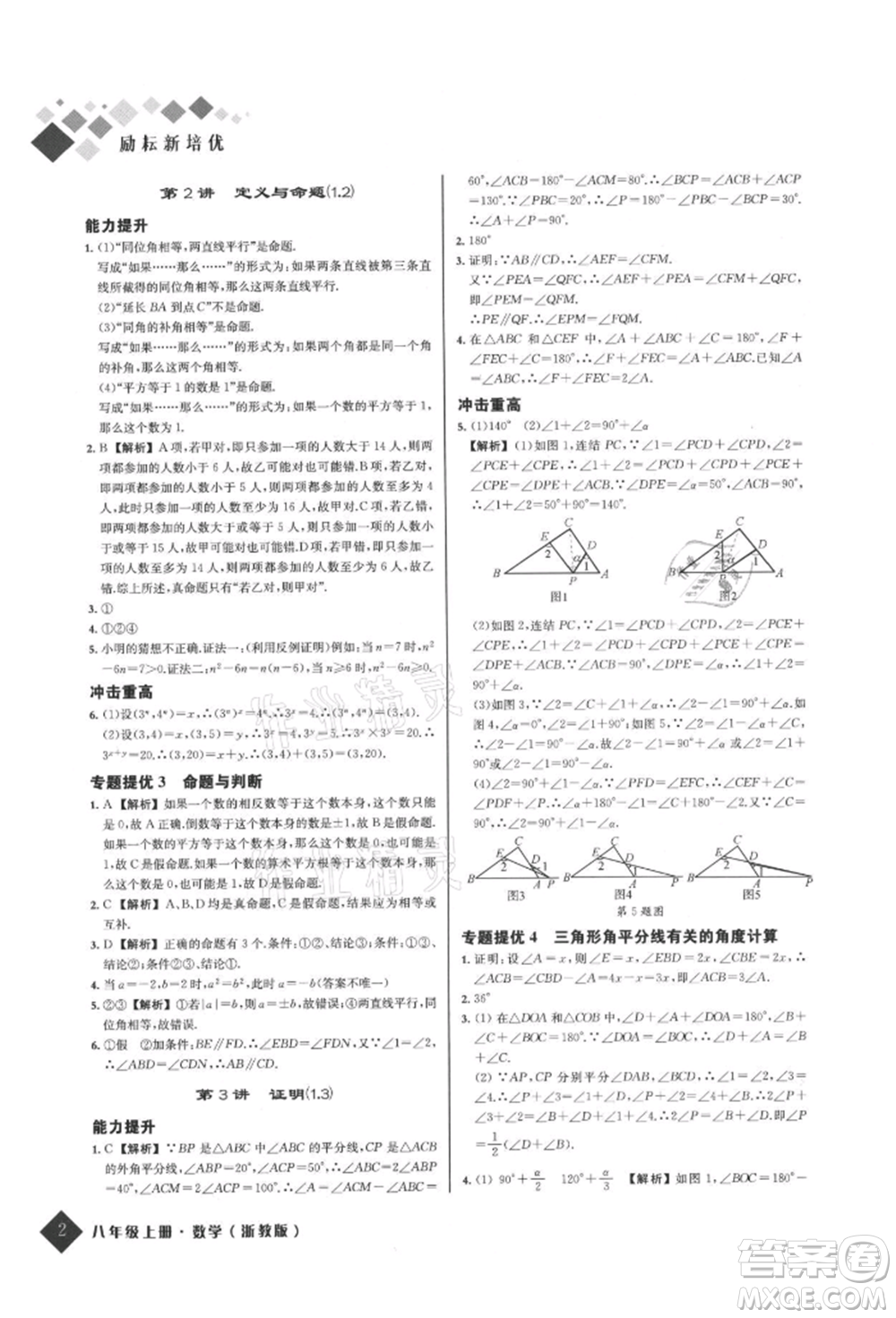 延邊人民出版社2021勵耘新培優(yōu)八年級數(shù)學(xué)上冊浙教版參考答案