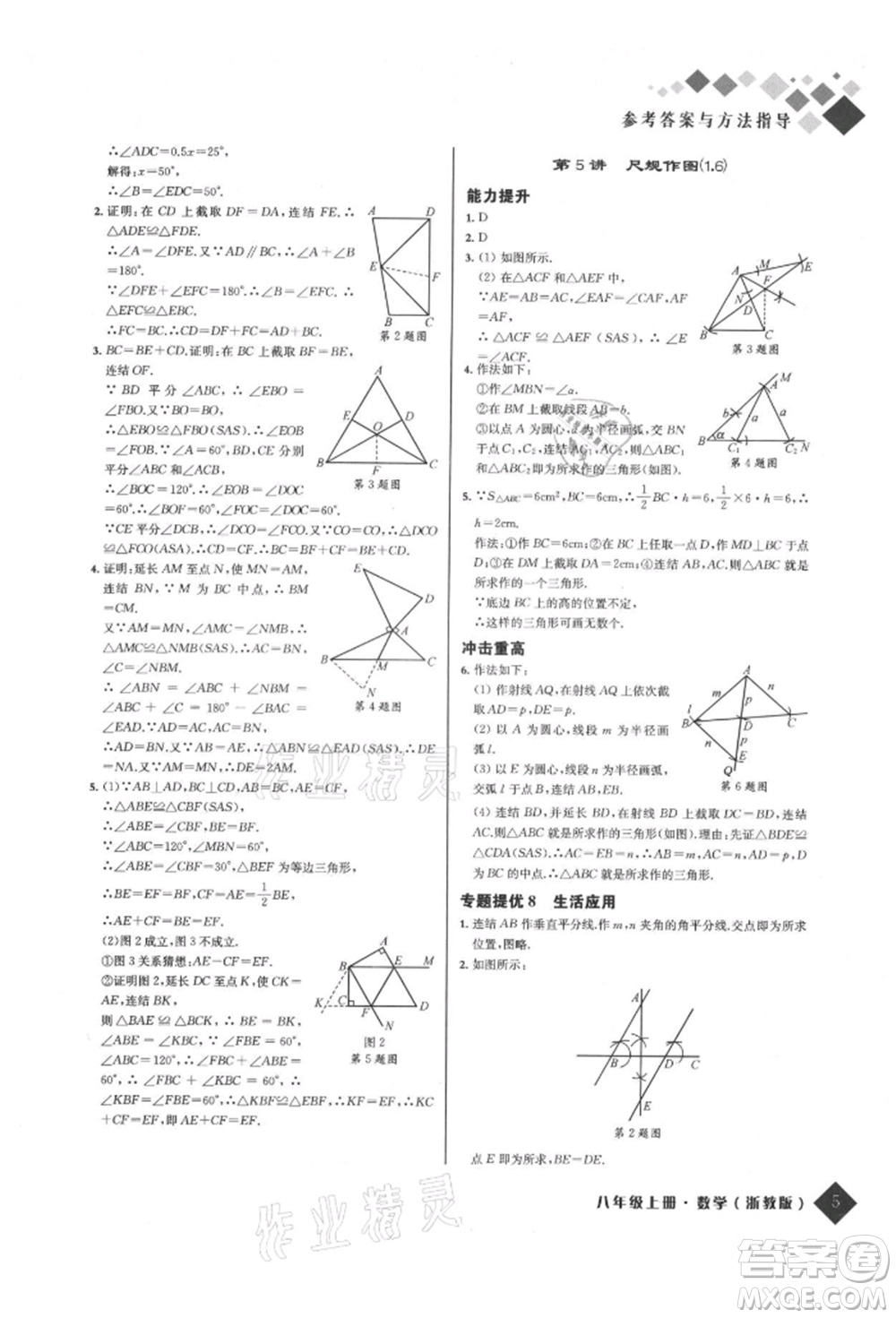 延邊人民出版社2021勵耘新培優(yōu)八年級數(shù)學(xué)上冊浙教版參考答案