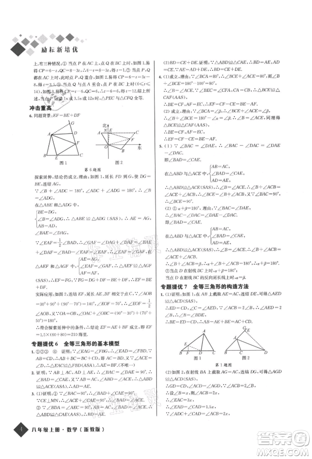 延邊人民出版社2021勵耘新培優(yōu)八年級數(shù)學(xué)上冊浙教版參考答案