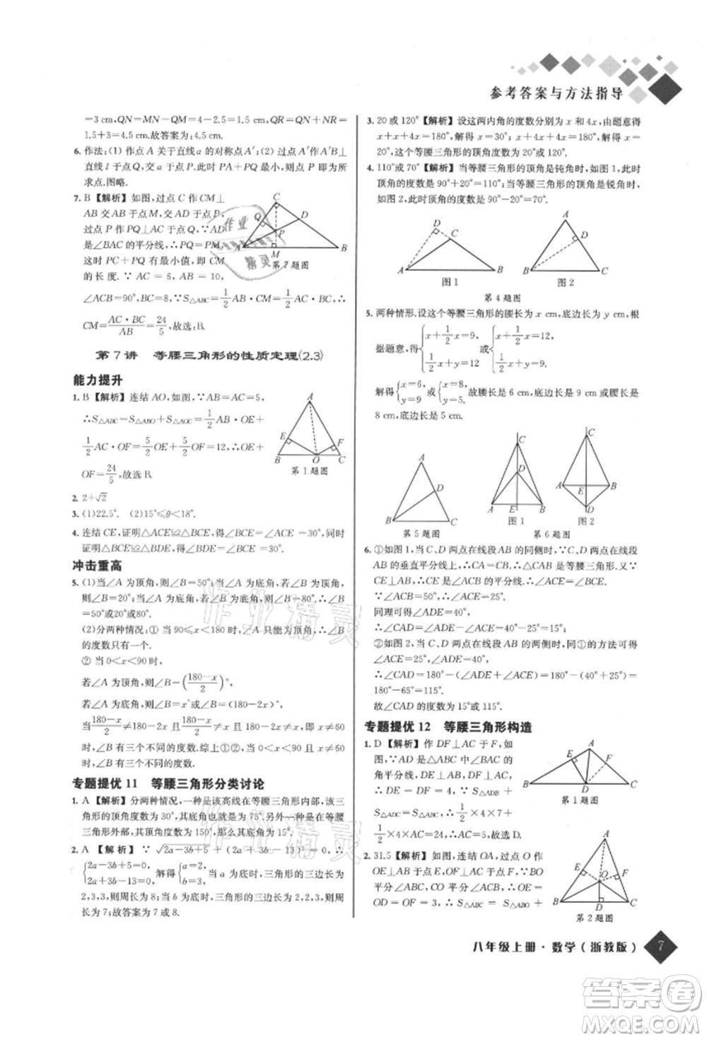 延邊人民出版社2021勵耘新培優(yōu)八年級數(shù)學(xué)上冊浙教版參考答案
