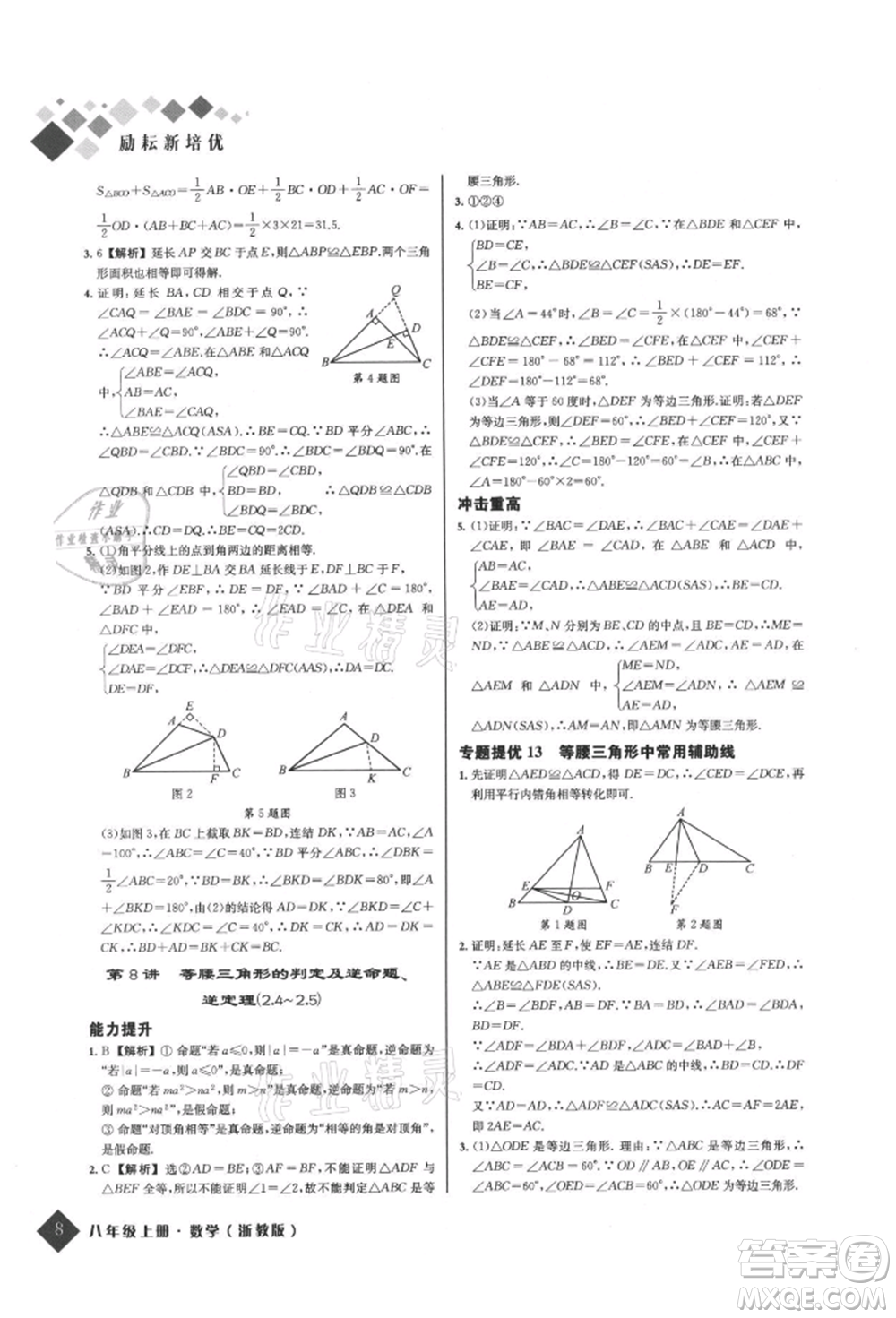 延邊人民出版社2021勵耘新培優(yōu)八年級數(shù)學(xué)上冊浙教版參考答案