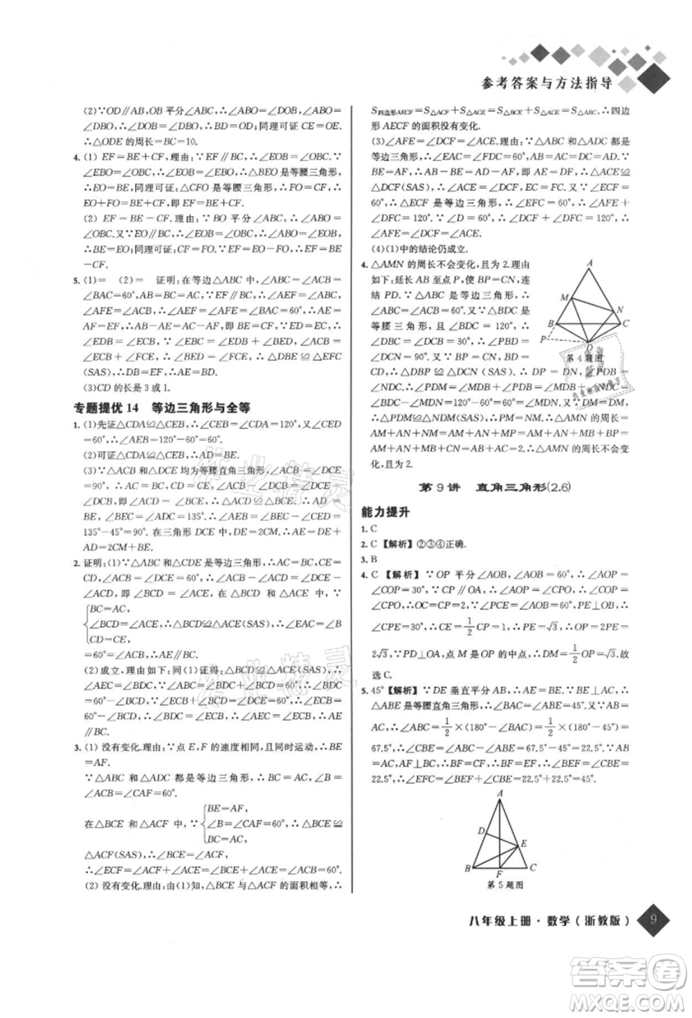 延邊人民出版社2021勵耘新培優(yōu)八年級數(shù)學(xué)上冊浙教版參考答案