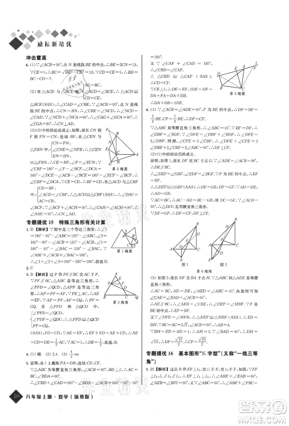 延邊人民出版社2021勵耘新培優(yōu)八年級數(shù)學(xué)上冊浙教版參考答案