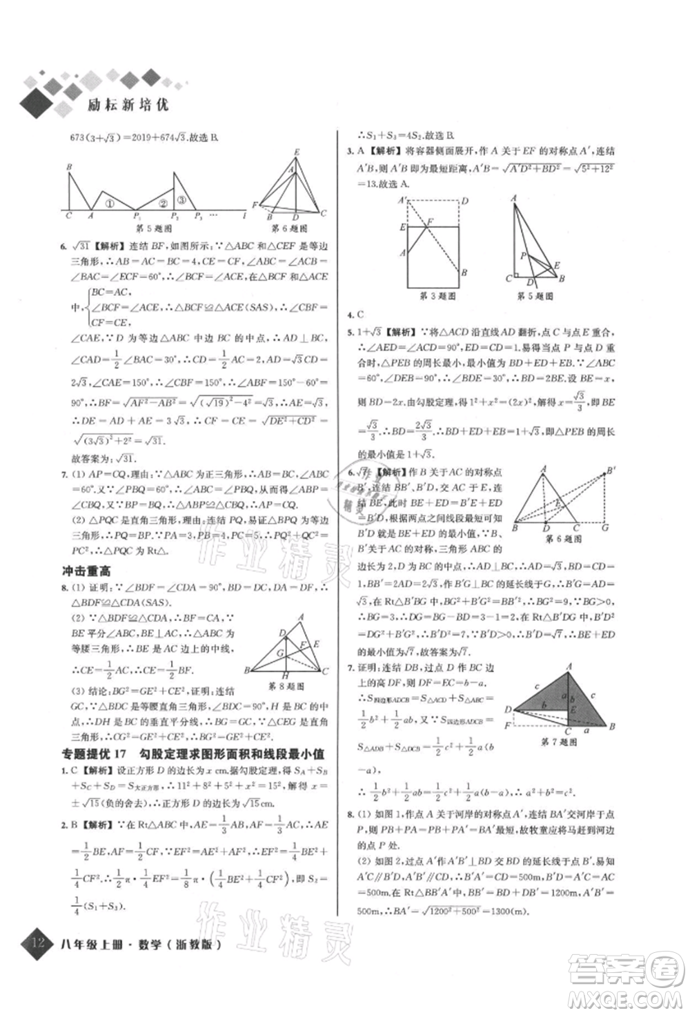 延邊人民出版社2021勵耘新培優(yōu)八年級數(shù)學(xué)上冊浙教版參考答案
