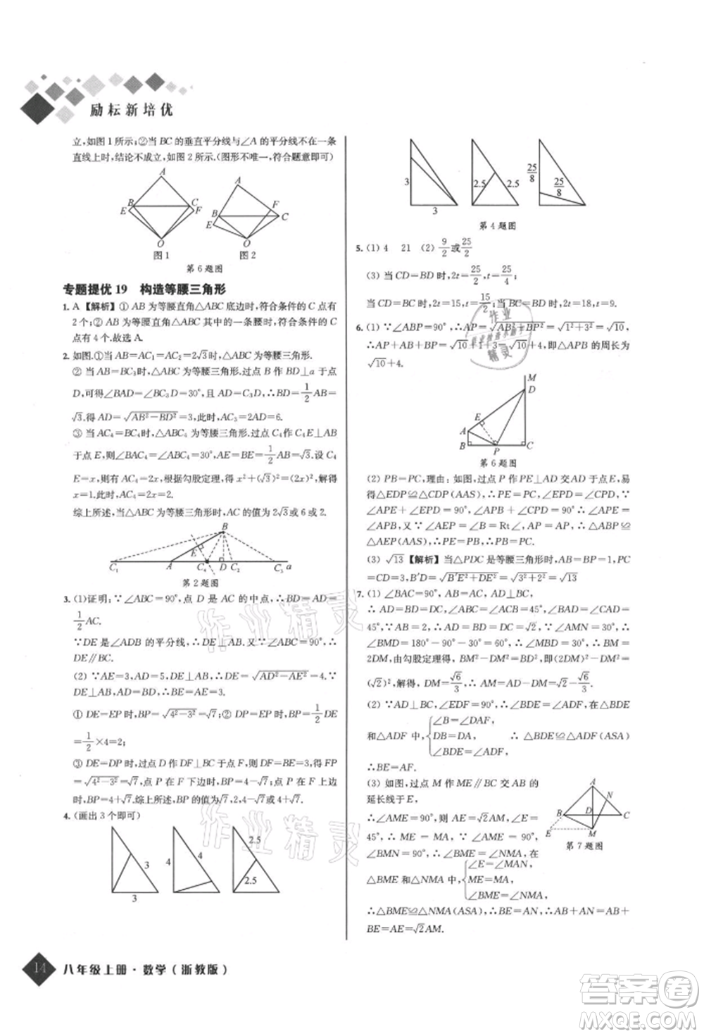 延邊人民出版社2021勵耘新培優(yōu)八年級數(shù)學(xué)上冊浙教版參考答案