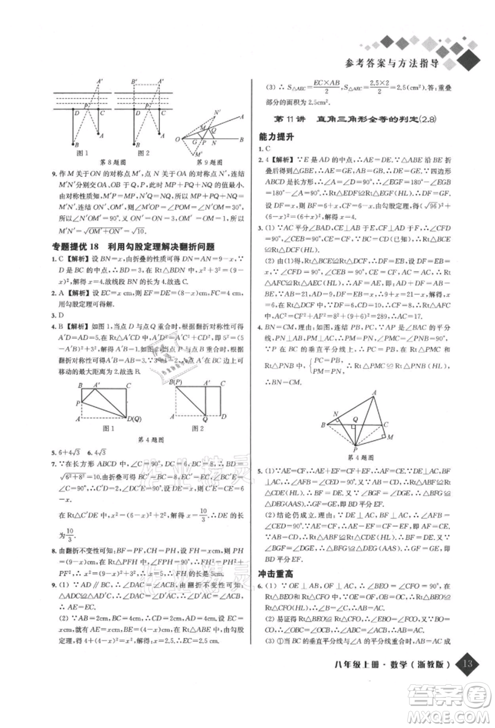 延邊人民出版社2021勵耘新培優(yōu)八年級數(shù)學(xué)上冊浙教版參考答案