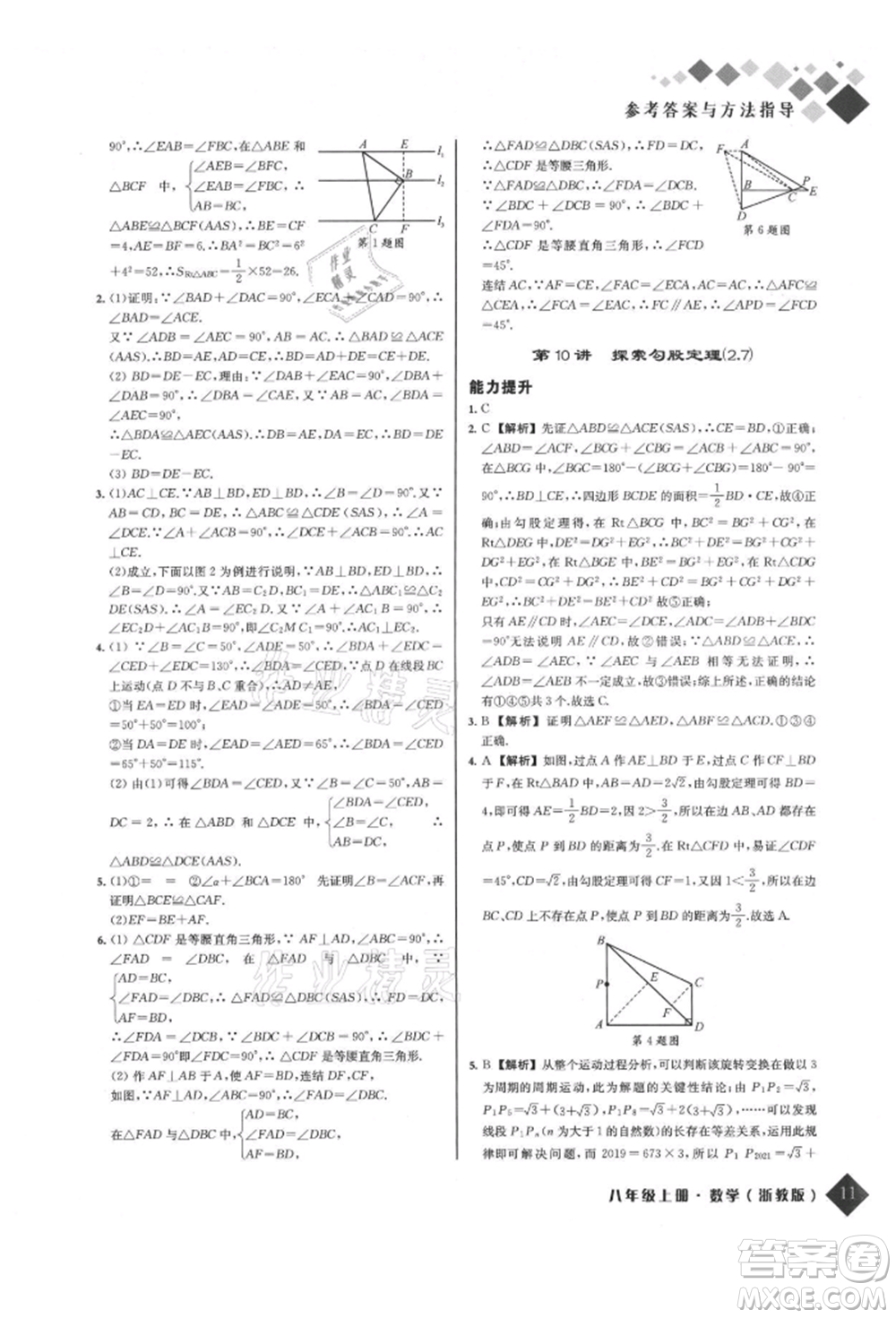 延邊人民出版社2021勵耘新培優(yōu)八年級數(shù)學(xué)上冊浙教版參考答案