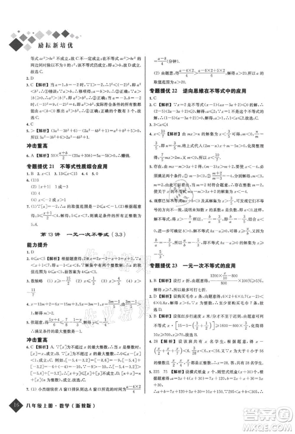 延邊人民出版社2021勵耘新培優(yōu)八年級數(shù)學(xué)上冊浙教版參考答案