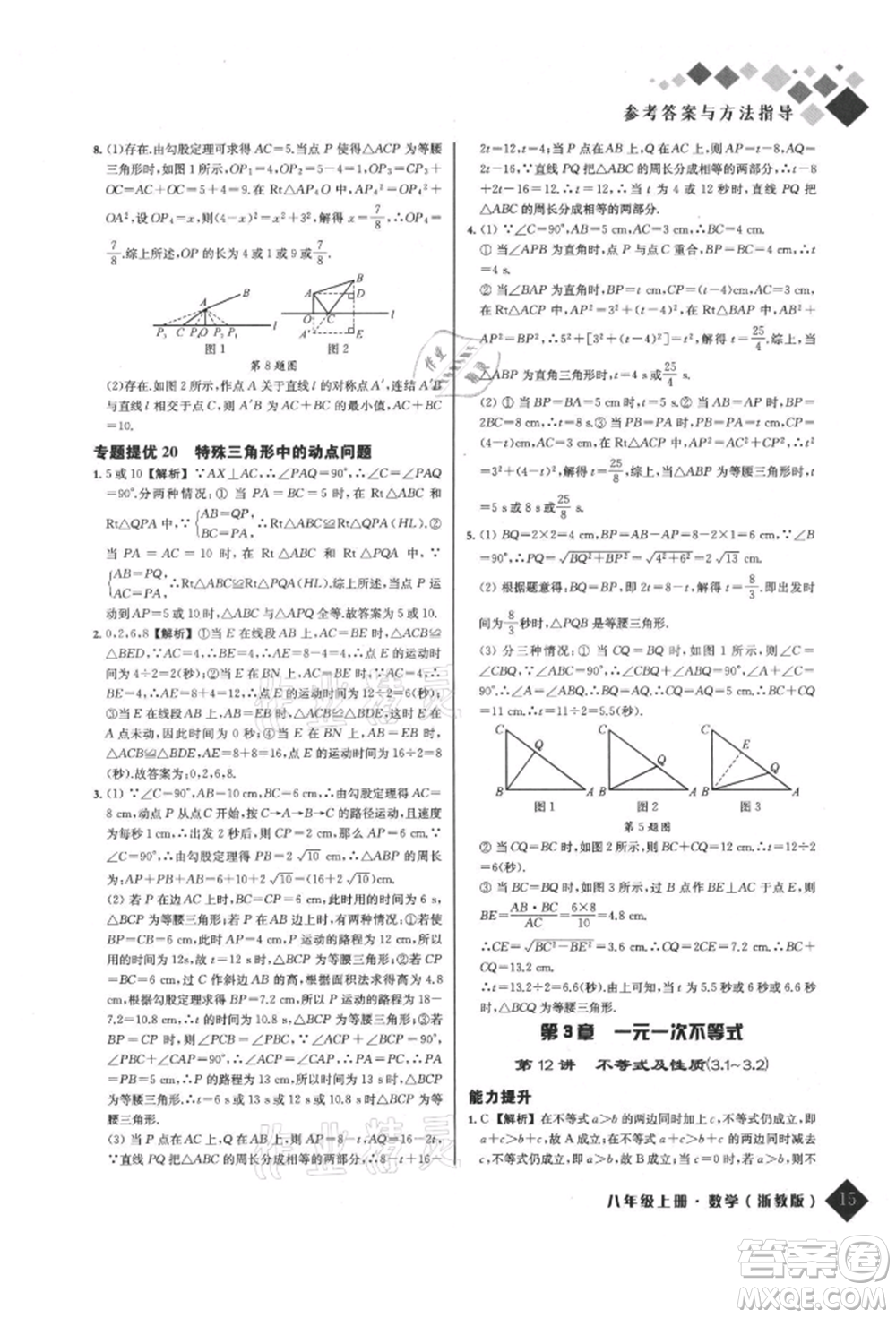 延邊人民出版社2021勵耘新培優(yōu)八年級數(shù)學(xué)上冊浙教版參考答案